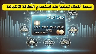 7 أخطاء شائعة يجب أن تتجنبها عند استخدام البطاقة الائتمانية (Credit Card) و تحسين تاريخك الائتماني