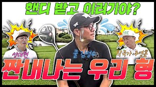 작곡가 주영훈 vs 쿨 김성수의 골프 맞대결 과연 후반 대역전은 가능할까?