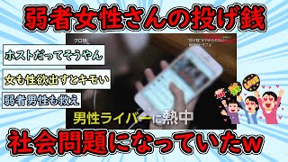 【悲報】NHK「最近男性Vtuberにスパチャをして身を滅ぼす弱者女性が急増してて社会問題になってる」