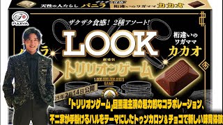 「トリリオンゲーム」目黒蓮主演の魅力的なコラボレーション、不二家が手掛けるハルをテーマにしたトゥンカロン＆チョコで新しい味覚体験 | メメの輝き