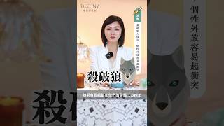 殺破狼命格，子女叛逆？天生討債鬼？孩子來討債？孩子來報恩？