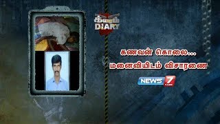 மனைவிக்கு பலருடன் தகாத உறவு இருந்த நிலையில் கணவர் படுகொலை| பின்னணி என்ன?