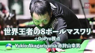 世界王者の8ボールマスワリ by 赤狩山幸男　Yukio Akagariyama 8-ball run-out with GoPro