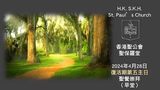 香港聖公會聖保羅堂 20240428 復活期第五主日  聖餐崇拜 上午8:00