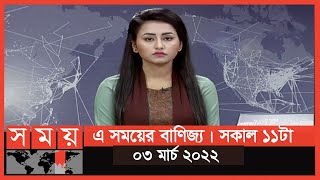 এ সময়ের বাণিজ্য | সকাল ১১টা | ০৩ মার্চ ২০২২ | Somoy TV Bulletin 11am | Latest Bangladeshi News