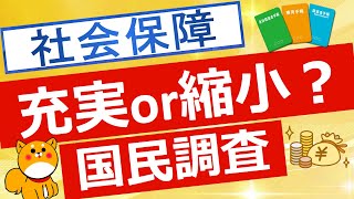 【国民調査】社会保障のバランスについての国民調査結果が公表