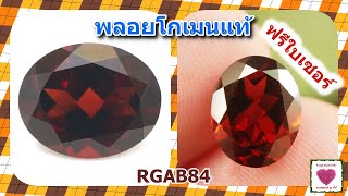 อัญมณีสีแดง พลอยโกเมนแท้สีแดง 3.24 กะรัต ไซส์ 8*10 มิล มีใบเซอร์(RGAB84)