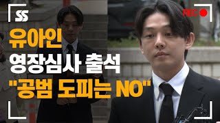 유아인(Yoo Ah in) 영장실질심사 출석 \