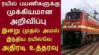 ரயில் பயணிகளுக்கு முக்கியமான அறிவிப்பு இன்று முதல் அமல் இந்திய ரயில்வே அதிரடி#train#southernrailway