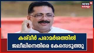 KT Jaleel Controversy | Kashmir വിവാദ പരാമർശം: കെ ടി ജലീലിനെതിരെ പൊലീസ് കേസെടുത്തു | Kerala News