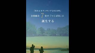 【つくば市195区画の大型分譲地】50坪以上　つくばエクスプレス利用可#shorts