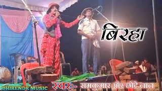 New Birha रामकुमार जोकर And छोटे लाल जोकर द्वारा प्रस्तूत किया New Birha Nautanki video 2022