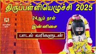 THIRUPPALLIYEZHUCHI 2025 | MARGAZHI 24th DAY | INNISAI | LYRICAL VIDEO | SIVAN TAMIL DEVOTIONAL SONG