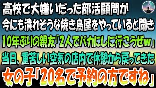 【感動する話】高校で大嫌いだった部活顧問が潰れそうな小汚い焼き鳥屋をやっていると聞き10年ぶりの親友「2人でバカにしにいこうぜ」→当日重苦しい空気の店内で休憩上がりの女の子「20名で予約の方