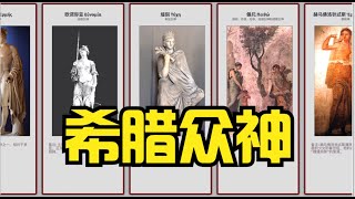 古希腊众神巡礼，欧洲的封神榜，你喜欢哪个神？Greek mythology、