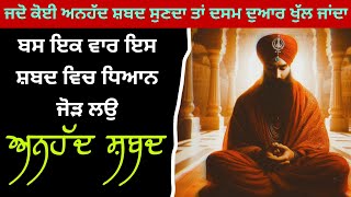 Dasam duaar meditation | ਜਦੋ ਕੋਈ ਅਨਹੱਦ ਸ਼ਬਦ ਸੁਣਦਾ ਤਾਂ ਦਸਮ ਦੁਆਰ ਖੁੱਲ ਜਾਂਦਾ