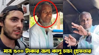 বিদেশি পর্যটককে বিরক্ত করাই ফেঁসে গেল আব্দুল কালু চাচা || ৫০০ টাকা চাওয়ায় গ্রেফতার || luke Damant