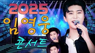 임영웅 콘서트 28곡을 광고없이듣기 임영웅 마음의 위로가 되는 노래모음🎶별빛 같은 나의 사랑아, 곰배령, 미운사랑, 사랑이이런건가요, 잃어버린 30년, 바램,어느60대노부부이야기