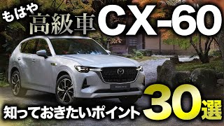 【マツダの本気】CX-60の概要がヤバすぎる！気になる機能が多すぎたので30個まとめてみた