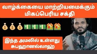 வாழ்க்கையை மாற்றி அமைக்கக்கூடிய மிகப்பெரிய சக்தி உள்ள அமல்#abdulbasithbukhari]]