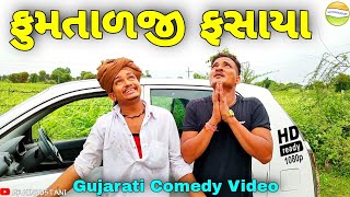 ફુમતાળજી ફસાયા લાલની વાતમા//Gujarati Comedy Video//કોમેડી વિડીયો SB HINDUSTANI