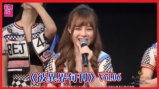 《BEJ48精選MC旬刊》 Vol.06 (2018年6月中旬)