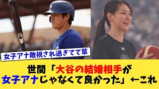 世間「大谷の結婚相手が女子アナじゃなくて良かった」←これ【なんJ プロ野球反応集】【2chスレ】【5chスレ】