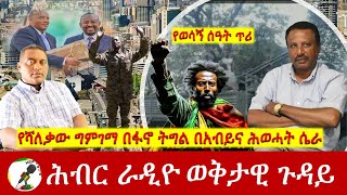 የሻለቃው ግምገማ በፋኖ ትግል በአብይና ሕወሓት ሴራ | Hiber Radio with Major Atenafu May 4, 2024