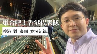 【香港足球】集合吧！香港代表隊｜主場對泰國一球落敗，觀賽體驗及賽後感