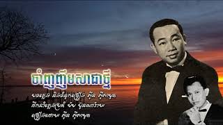 ចាំញញឹមសាជាថ្មី - ស៊ីន ស៊ីសាមុត / Cham Nhor Nhem Sa Chea Thmey - Samouth / Old Song