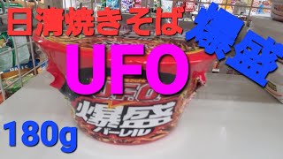 爆 盛 !! 日清焼きそば  UFO !!