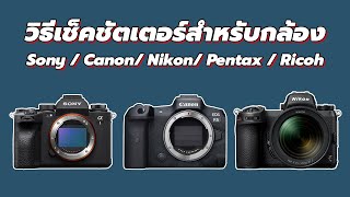 วิธีเช็คชัตเตอร์สำหรับกล้อง Sony / Canon/ Nikon/ Pentax / Ricoh