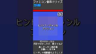 【ファミコン音抜けクイズ　Part.128】#ファミコン #レトロゲーム　#クイズ #retrogaming  #ゲーム #ファミコン音抜けクイズ