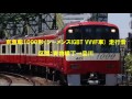 京急新1000形 シーメンスigbt vvvf車 走行音 　青物横丁～品川