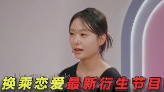 《换乘恋爱》最新衍生节目！前三季嘉宾大乱炖，全是老熟人