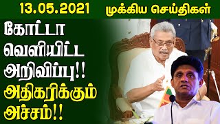 இலங்கையின் இன்றைய முக்கிய செய்திகள் - 13.05.2021 | Srilanka Tamil News