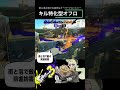 ［splatoon 3］ヤガラ市場のガチエリアはお任せ！オバフロでも勝つために攻撃的な行動 shorts