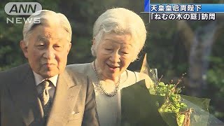 両陛下　旧正田邸の跡地「ねむの木の庭」を散策(19/04/14)