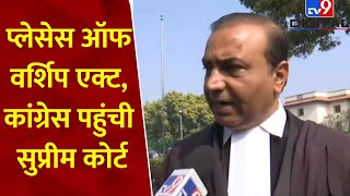 Placec of Worship Act: सुप्रीम कोर्ट पहुंची Congress? जानें Ashwini Upadhyay क्या बोलें ? tv9d