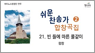 빛나라 [쉬운찬송가합창곡집2] 21. 빈 들에 마른 풀같이 -합창