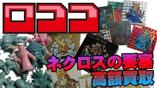 ネクロスの要塞人形カードシールを買取のロココ