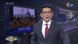 คลิปเต็มรายการ ข่าว3มิติ วันที่ 28 มิถุนายน 2563