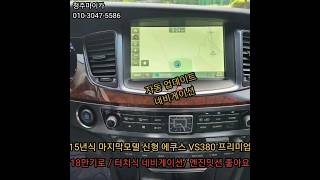 15년식 마지막모델!! 신형에쿠스 VS380 프리미엄 추가옵션+ 18만키로