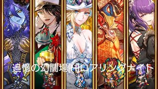 (ロマサガRS)追憶の幻闘場 [H]ロアリングナイト(体術の戦録5) 攻略