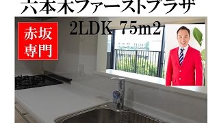 六本木ファーストプラザ｜2LDK 75m2｜赤坂専門　Tomo Real Estate