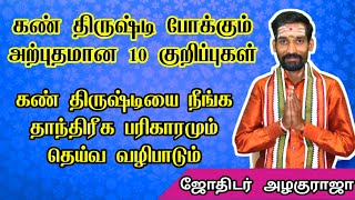 கண் திருஷ்டி போக்கும் அற்புதமான 10 குறிப்புகள் |கண் திருஷ்டி நீங்க தாந்திரீக பரிகாரம் | kan thirusti