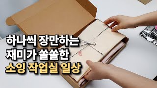 하나씩 장만하는 재미가 쏠쏠한 소잉 작업실 일상