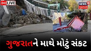 LIVE : Joshimath Crisis | શું ગુજરાતને નડશે Joshimath જેવી મુસીબત? | News In Gujarati