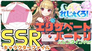 【れじぇくろ】エリザベート・バートリ（バレンタインVer）のすべて　-SSRキャラクターファイル-