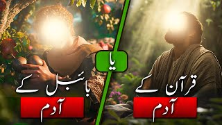 Hazrat Adam Ki Ghalti, Aur Hamain Saza, Kyun? | Bible aur Quran ki Kahaniyon Mein Hairan Kun Farq!